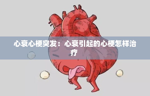 心衰心梗突发：心衰引起的心梗怎样治疗 