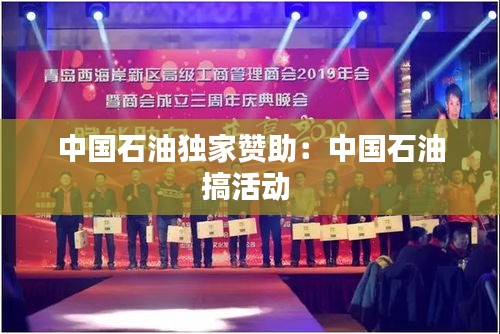 中国石油独家赞助：中国石油搞活动 