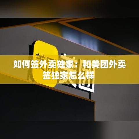 如何签外卖独家：和美团外卖签独家怎么样 