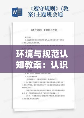 环境与规范认知教案：认识环境管理课后反思 