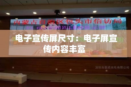 电子宣传屏尺寸：电子屏宣传内容丰富 