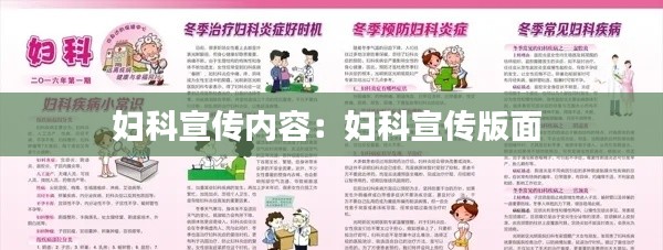 妇科宣传内容：妇科宣传版面 