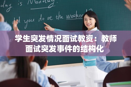 学生突发情况面试教资：教师面试突发事件的结构化 