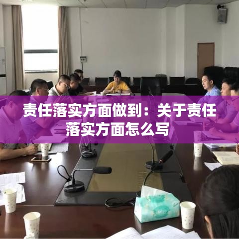 责任落实方面做到：关于责任落实方面怎么写 
