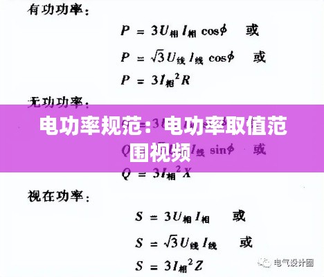 电功率规范：电功率取值范围视频 