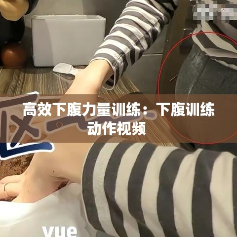 高效下腹力量训练：下腹训练动作视频 