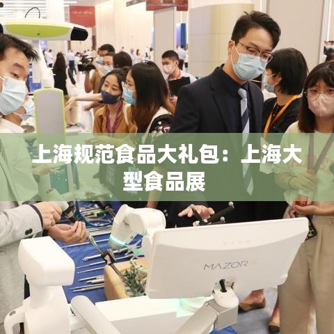 上海规范食品大礼包：上海大型食品展 