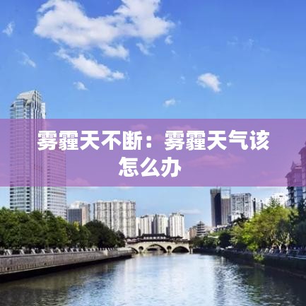 雾霾天不断：雾霾天气该怎么办 