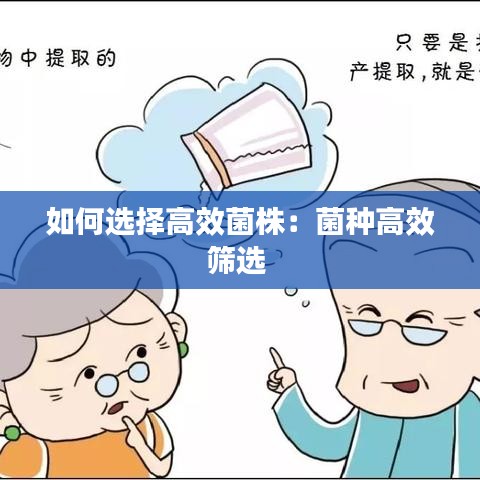 如何选择高效菌株：菌种高效筛选 