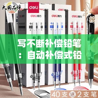 写不断补偿铅笔：自动补偿式铅笔无法自动补芯怎么办 