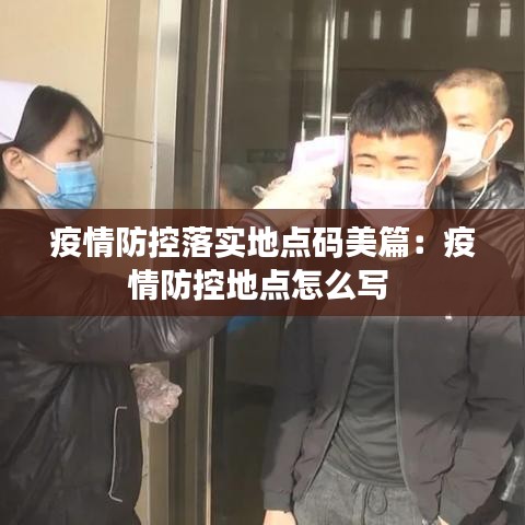 疫情防控落实地点码美篇：疫情防控地点怎么写 