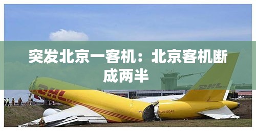 突发北京一客机：北京客机断成两半 