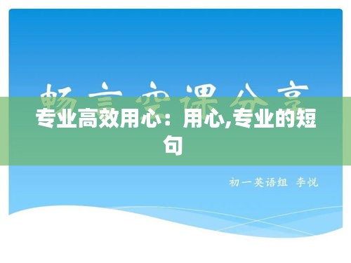 专业高效用心：用心,专业的短句 