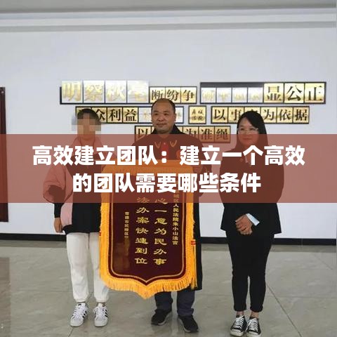 高效建立团队：建立一个高效的团队需要哪些条件 