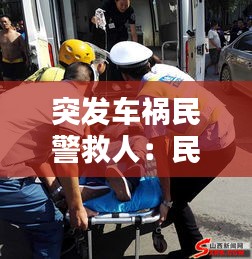 突发车祸民警救人：民警救人被撞飞 