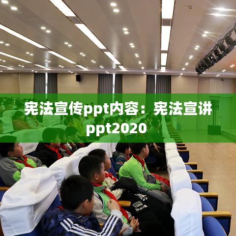 宪法宣传ppt内容：宪法宣讲ppt2020 