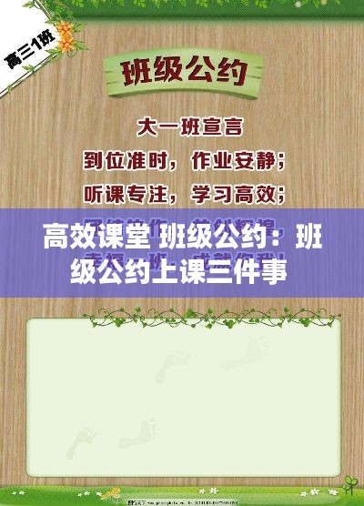 高效课堂 班级公约：班级公约上课三件事 