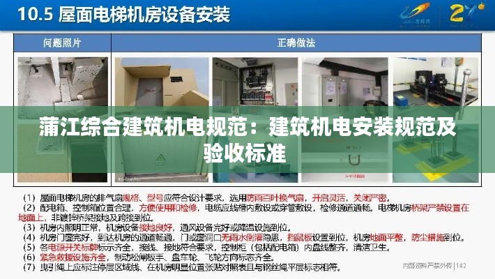 蒲江综合建筑机电规范：建筑机电安装规范及验收标准 
