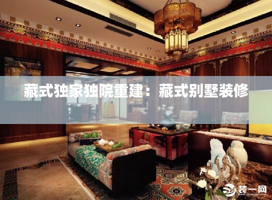 藏式独家独院重建：藏式别墅装修 