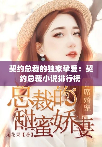 契约总裁的独家挚爱：契约总裁小说排行榜 