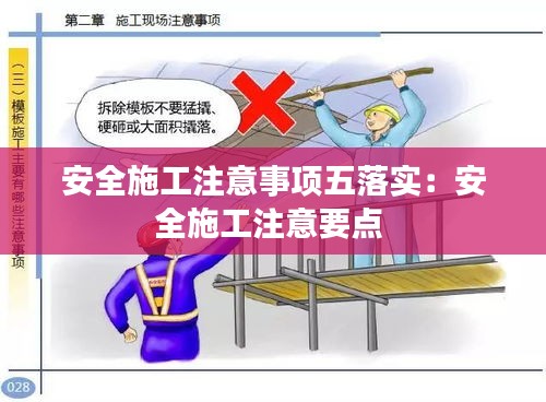 安全施工注意事项五落实：安全施工注意要点 