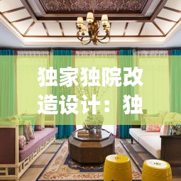 独家独院改造设计：独院装修风格效果图 