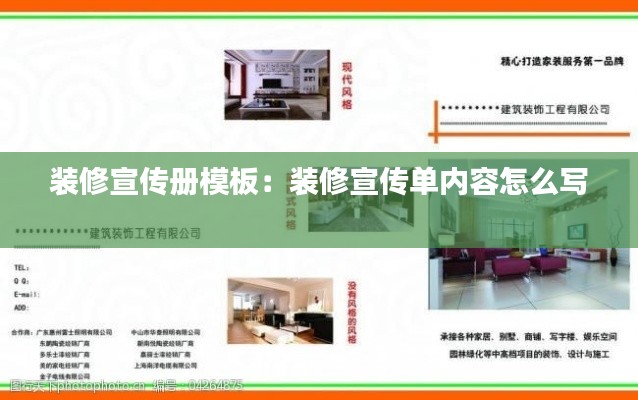 装修宣传册模板：装修宣传单内容怎么写 