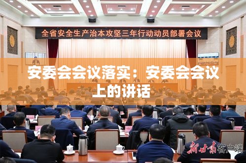安委会会议落实：安委会会议上的讲话 