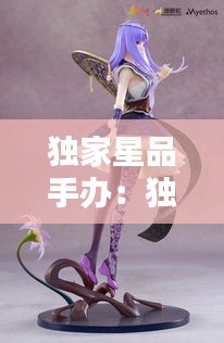 独家星品手办：独家星品手办多少钱 