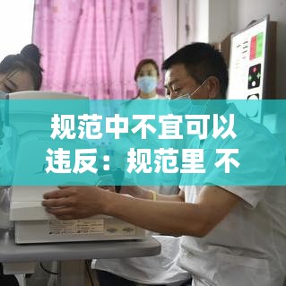 规范中不宜可以违反：规范里 不应 必须 宜 
