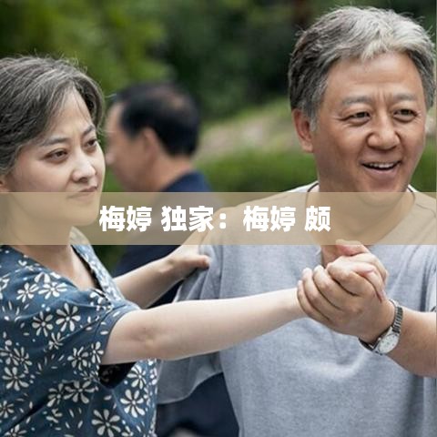 梅婷 独家：梅婷 颇 