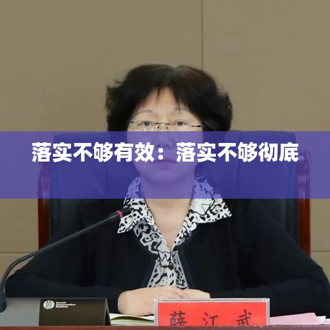 落实不够有效：落实不够彻底 