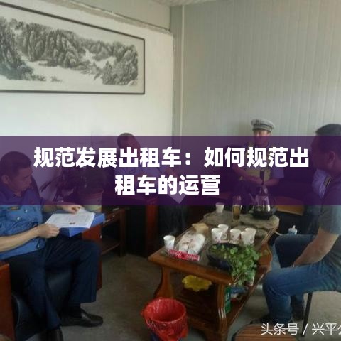 规范发展出租车：如何规范出租车的运营 