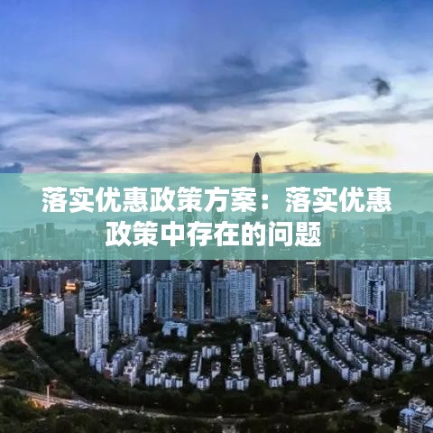 落实优惠政策方案：落实优惠政策中存在的问题 