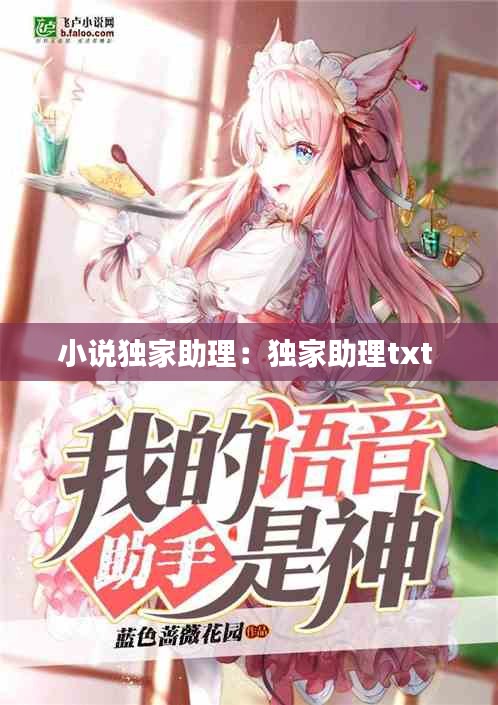 小说独家助理：独家助理txt 