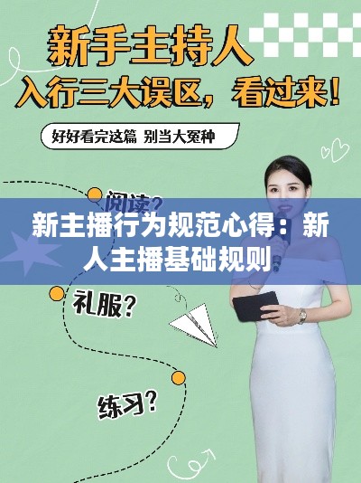 新主播行为规范心得：新人主播基础规则 
