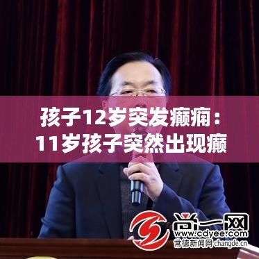 孩子12岁突发癫痫：11岁孩子突然出现癫 