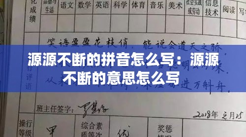 源源不断的拼音怎么写：源源不断的意思怎么写 
