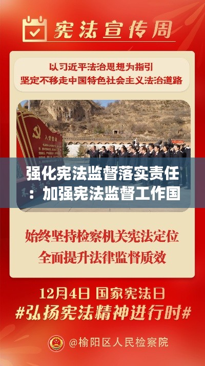 强化宪法监督落实责任：加强宪法监督工作国家应采取哪些措施 