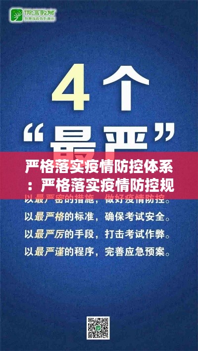 严格落实疫情防控体系：严格落实疫情防控规定 