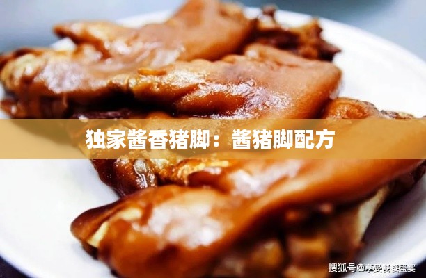 独家酱香猪脚：酱猪脚配方 