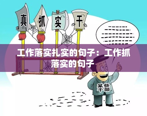 工作落实扎实的句子：工作抓落实的句子 