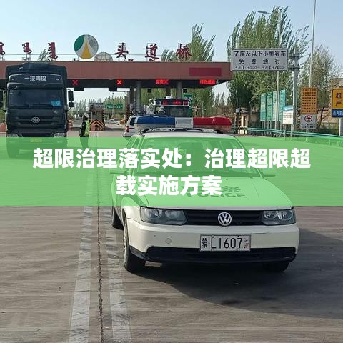 超限治理落实处：治理超限超载实施方案 