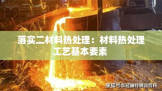 落实二材料热处理：材料热处理工艺基本要素 