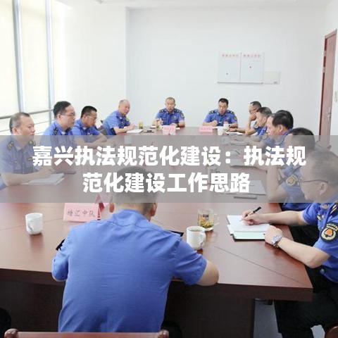 嘉兴执法规范化建设：执法规范化建设工作思路 