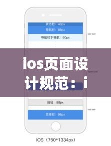 ios页面设计规范：ios界面设计常用的设计尺寸是 