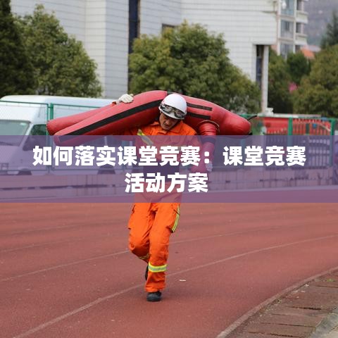 如何落实课堂竞赛：课堂竞赛活动方案 