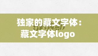 独家的藏文字体：藏文字体logo 