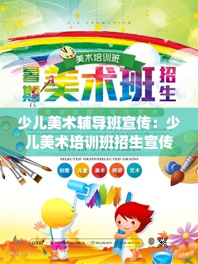 少儿美术辅导班宣传：少儿美术培训班招生宣传广告 