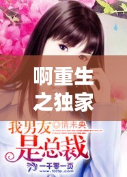 啊重生之独家总裁：重生之独家总裁作者:风纪樱落 